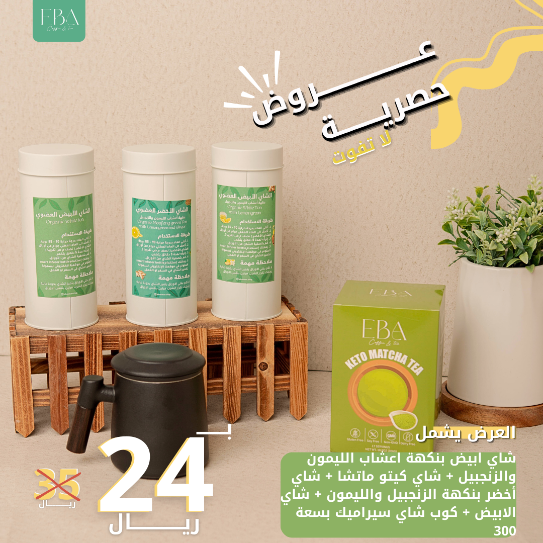 عرض خاص: شاي أبيض بنكهة أعشاب الليمون والزنجبيل + شاي كيتو ماتشا + شاي أخضر بنكهة الزنجبيل والليمون + شاي أبيض + كوب شاي سيراميك بسعة 300 مل