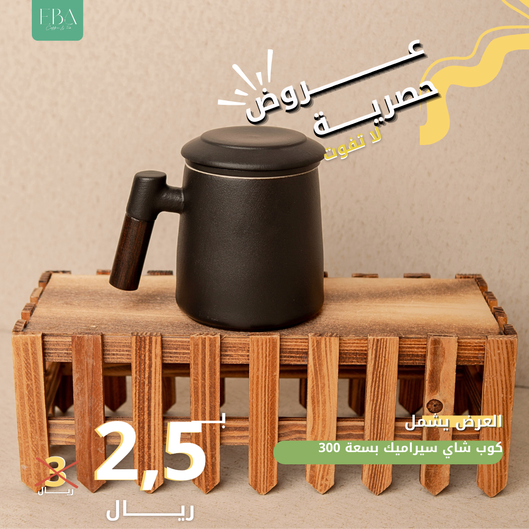 عرض خاص: كوب شاي سيراميك بسعة 300 مل