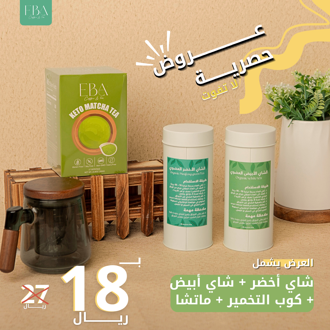 عرض خاص: شاي أخضر + شاي أبيض + كوب التخمير + ماتشا كيتو