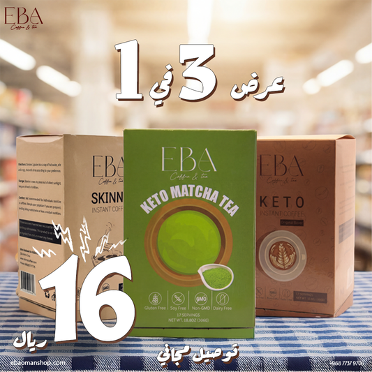 باقة القهوة والشاي الصحية (كيتو + سكني + ماتشا) بسعر مذهل وتوصيل مجاني